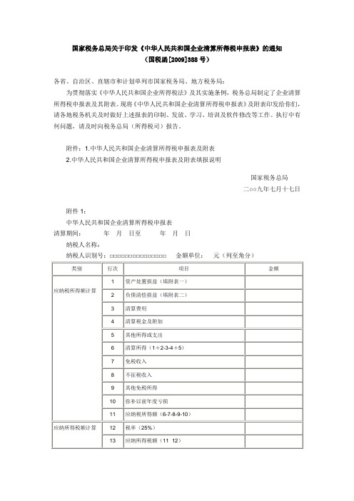 企业清算所得税填表说明、计算、政策、注意事项、财税处理案例。