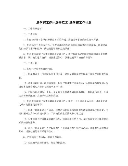 助学部工作计划书范文_助学部工作计划