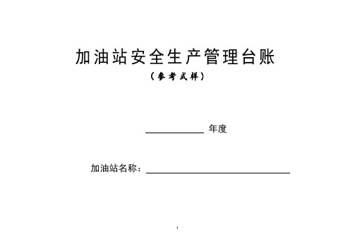 加油站安全生产管理台账21种台账样本(完整版)【范本模板】