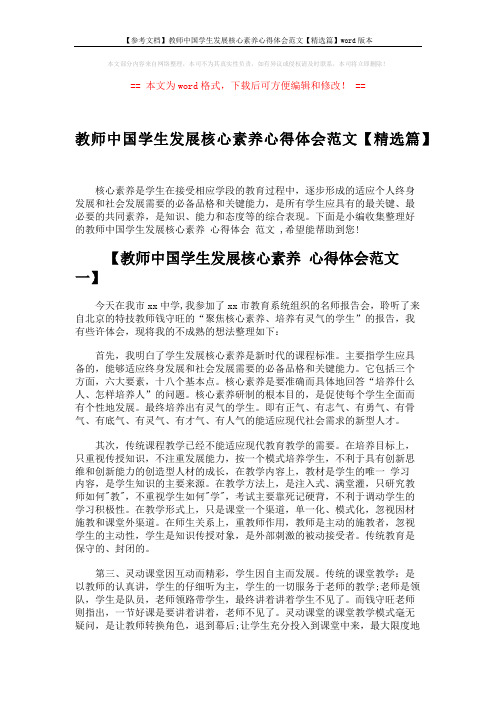 【参考文档】教师中国学生发展核心素养心得体会范文【精选篇】word版本 (5页)