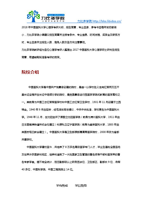 2018年中国医科大学心理学考研招生简章