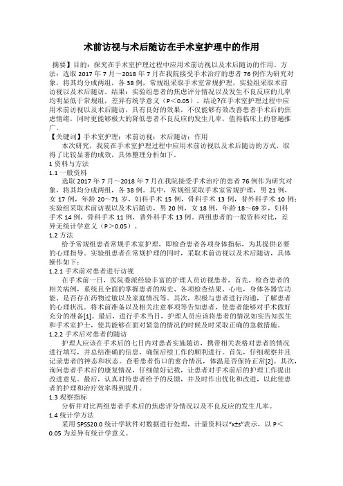 术前访视与术后随访在手术室护理中的作用