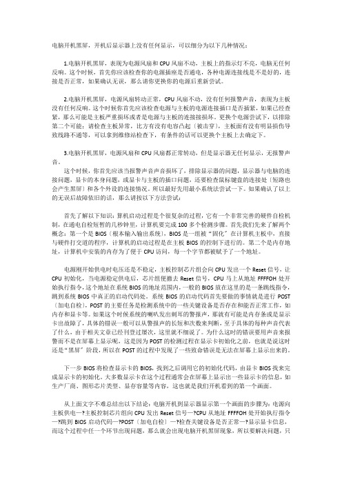 电脑开机黑屏无显示故障排查及开机启动流程图e