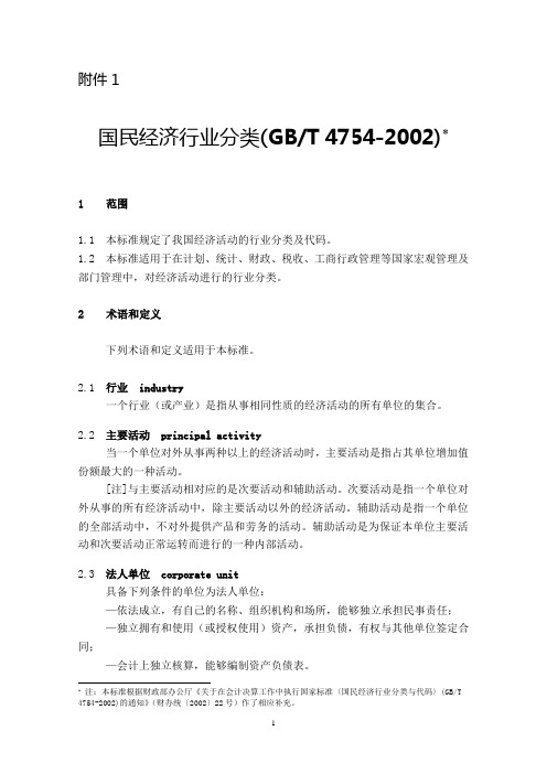 国民经济行业分类(GBT 4754-2002)