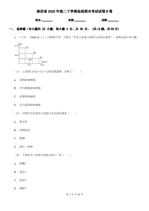 陕西省2020年高二下学期地理期末考试试卷B卷