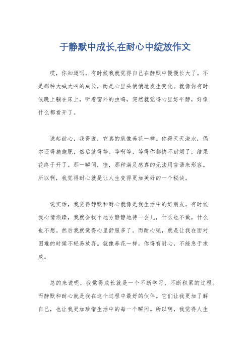 于静默中成长,在耐心中绽放作文