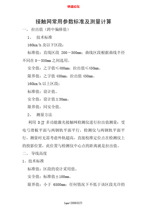 接触网常用参数标准及测量计算 