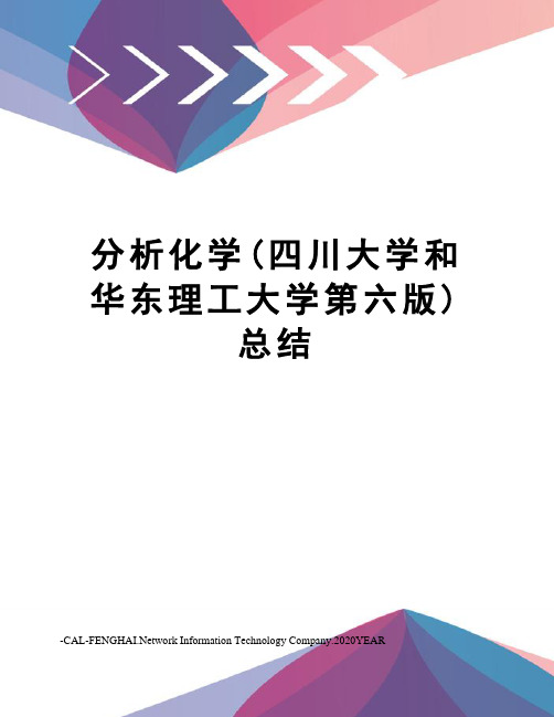 分析化学(四川大学和华东理工大学第六版)总结