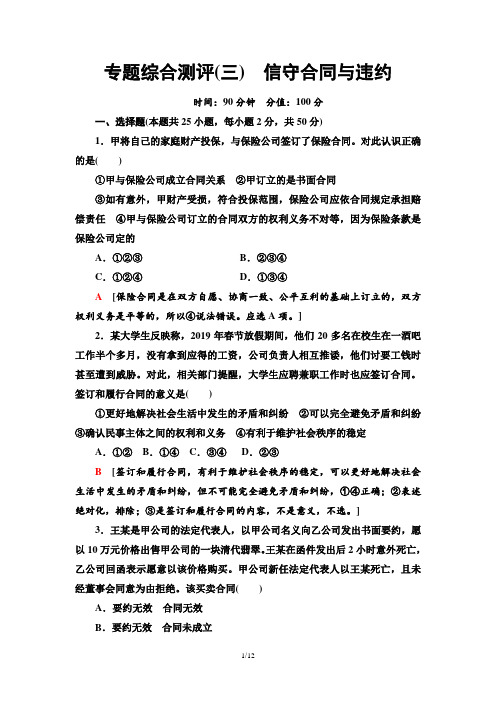 2019-2020同步人教政治选修5新突破(精练)专题综合测评3 信守合同与违约