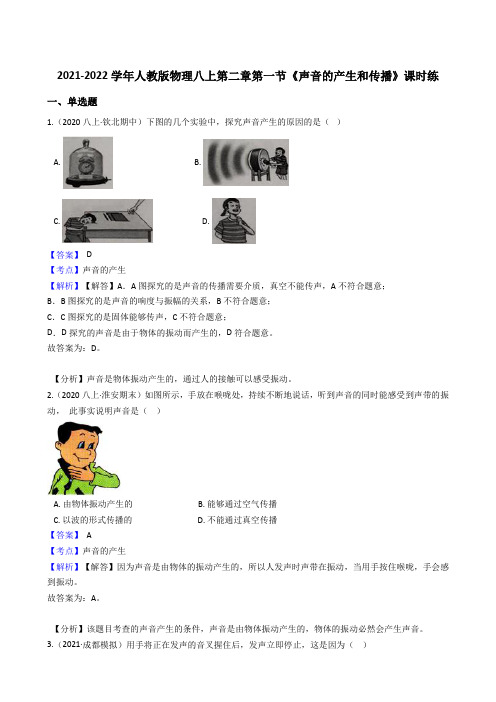 2021-2022学年人教版物理八上第二章第一节《声音的产生和传播》课时练(教师版)