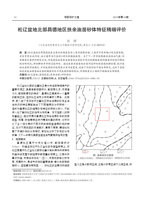 松辽盆地北部昌德地区扶余油层砂体特征精细评价