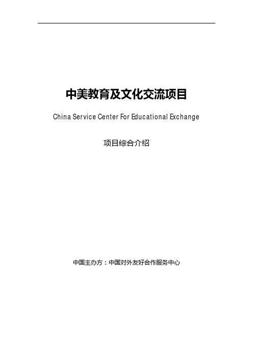 中美教育及文化交流项目