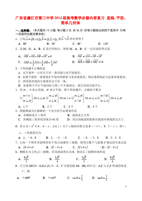 广东省廉江市第三中学高考数学必修内容复习 直线、平