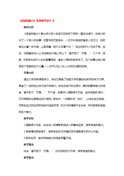 《语言的魅力》优质教学设计精选2篇