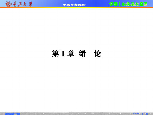 《混凝土结构基本原理》第01章