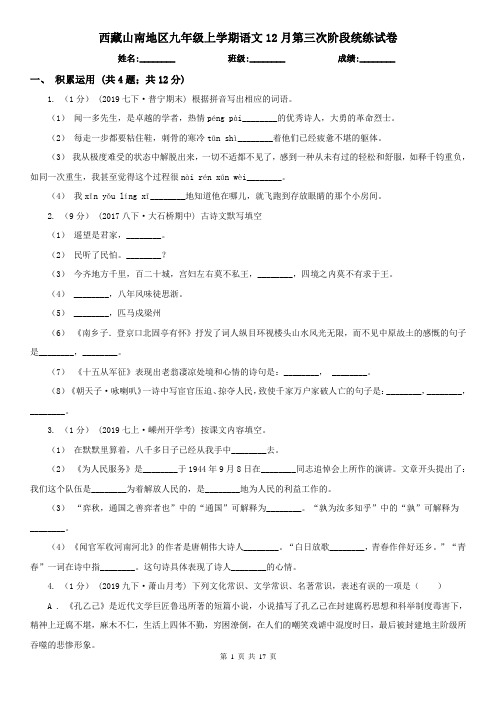 西藏山南地区九年级上学期语文12月第三次阶段统练试卷