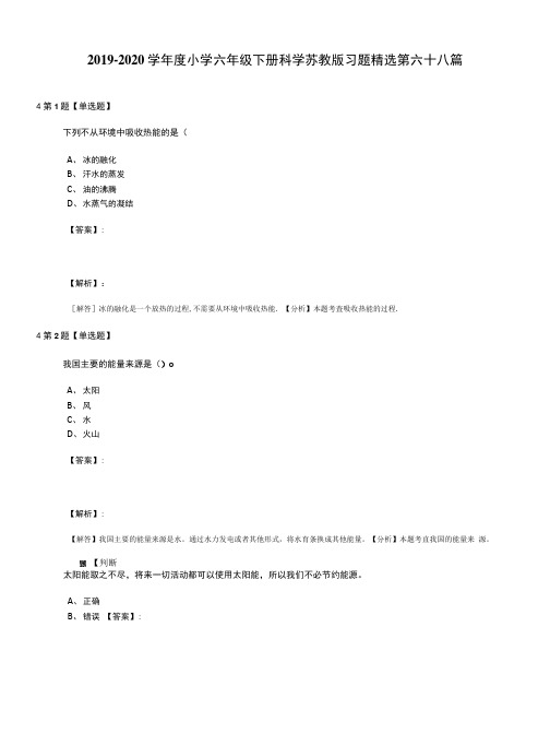 2019-2020学年度小学六年级下册科学苏教版习题精选第六十八篇.doc