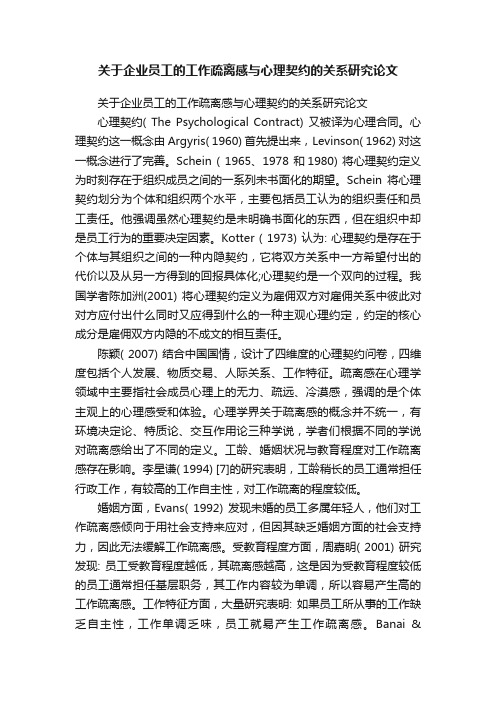 关于企业员工的工作疏离感与心理契约的关系研究论文