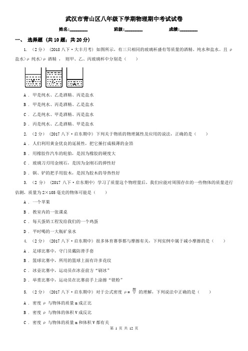 武汉市青山区八年级下学期物理期中考试试卷