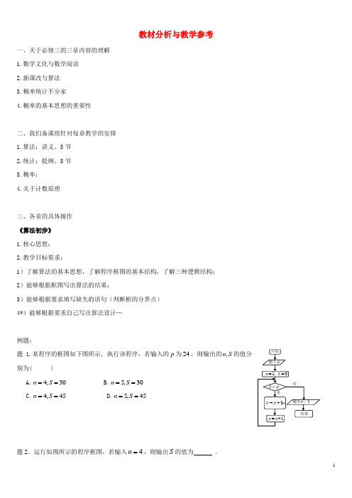 北京市高中数学 教材分析与教学参考 新人教B版必修3