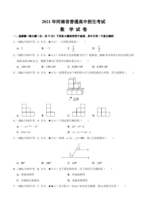 河南省2021年数学中考真题(含答案解析)