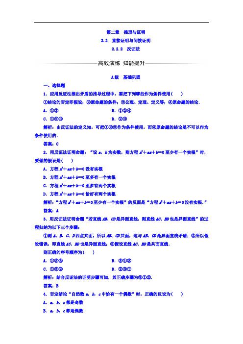 2017-2018学年人教A版高中数学选修1-2习题:第二章2-2-2-2-2反证法 含答案 精品