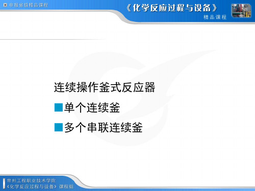 2.5 理想混合连续搅拌釜式反应器(CSTR)