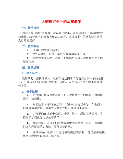 大班语言树叶的故事教案 (2)