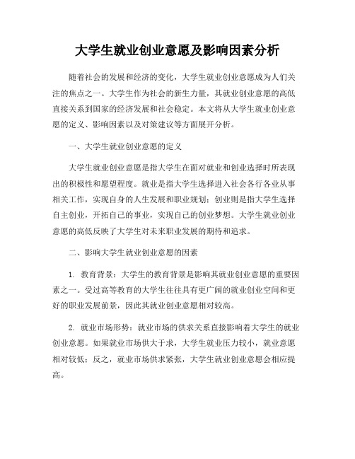 大学生就业创业意愿及影响因素分析