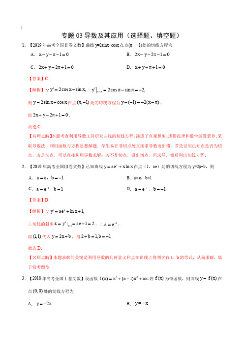 2017-2019年高考真题数学(文)分项汇编_专题03 导数及其应用(选择题、填空题)