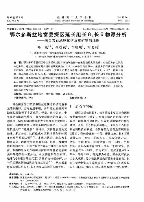 鄂尔多斯盆地富县探区延长组长8、长6物源分析——来自岩石地球化学及重矿物的证据