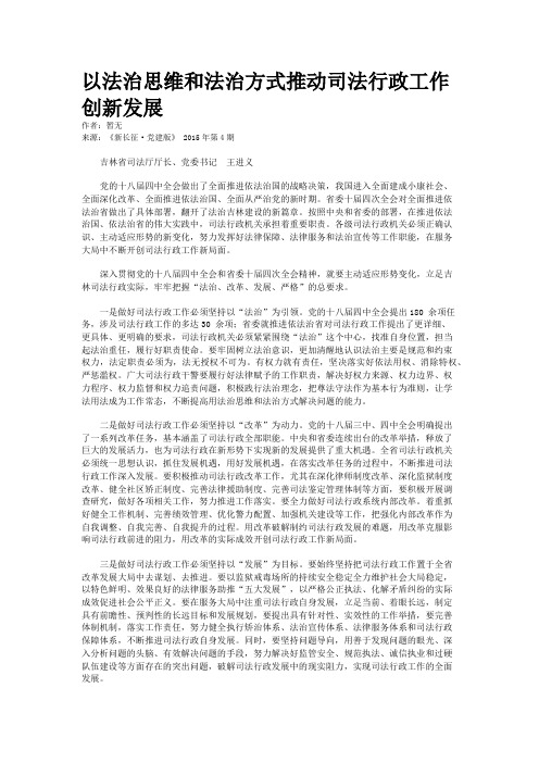 以法治思维和法治方式推动司法行政工作创新发展