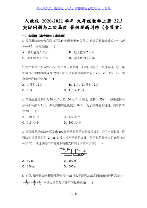 人教版九年级数学上册 22.3 实际问题与二次函数 暑假提高训练(含答案)