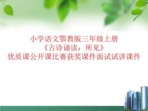 小学语文鄂教版三年级上册《古诗诵读:所见》优质课公开课比赛获奖课件面试试讲课件