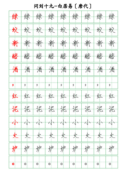 古诗词描字帖-问刘十九-白居易-瘦金体描字帖