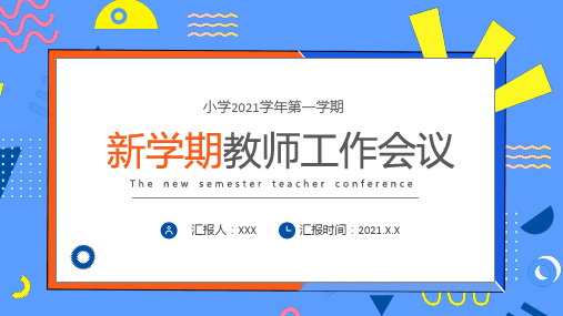 卡通新学期教师工作会议学习PPT演示模板