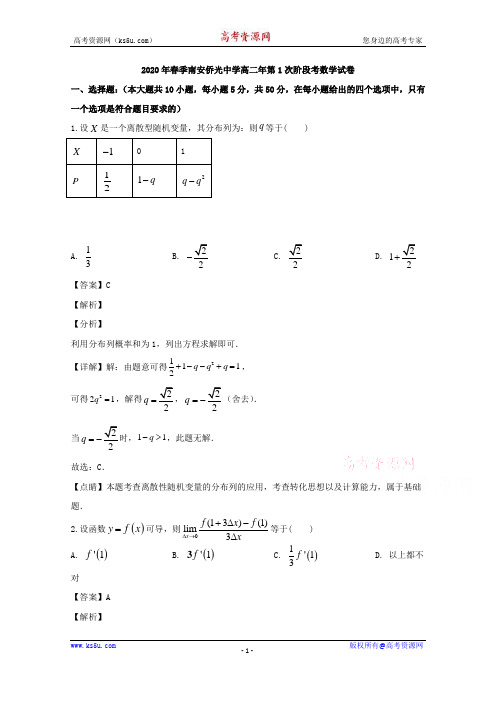 福建省南安市侨光中学2019-2020学年高二下学期第一次阶段考数学试题 Word版含解析