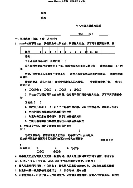 (word版)2017八年级上册期中政治试卷