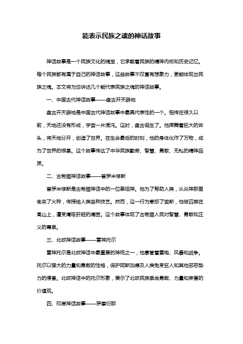 能表示民族之魂的神话故事