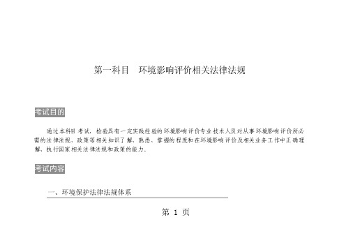 环境影响评价考试大纲-59页文档资料