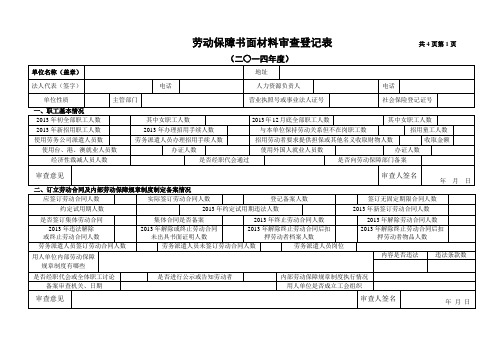 劳动保障书面材料审查登记表共4页第1页