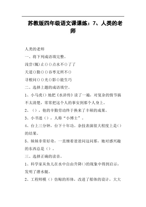 苏教版四年级语文课课练：7、人类的老师