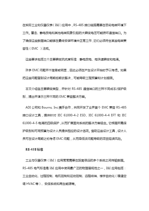 详解保护RS-485通信网络,演示三种不同的EMC兼容解决方案