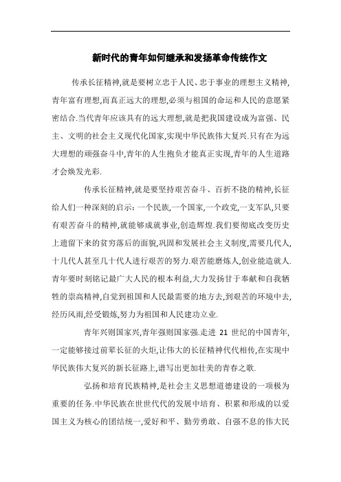 新时代的青年如何继承和发扬革命传统作文