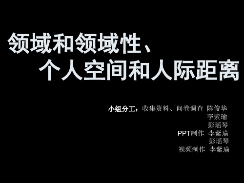 领域和领域性、个人空间和人际距离