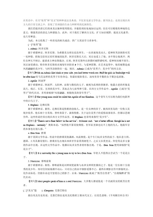 西方国家美男子与美女的说法及典故