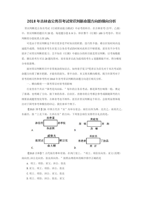 2018年吉林省公务员考试常识判断命题方向的横向分析