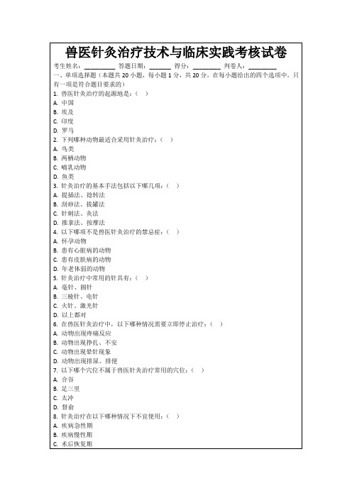 兽医针灸治疗技术与临床实践考核试卷