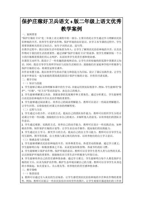 保护庄稼好卫兵语文s版二年级上语文优秀教学案例