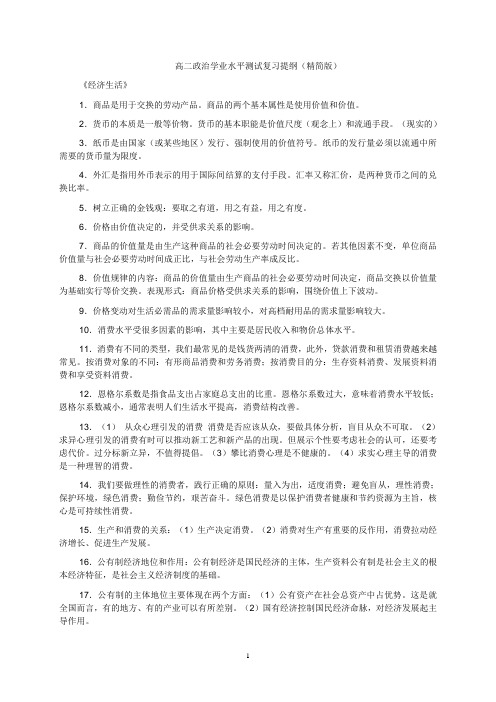 高二政治学业水平测试复习提纲(精简版)